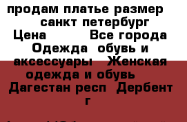продам платье,размер 42-44,санкт-петербург › Цена ­ 350 - Все города Одежда, обувь и аксессуары » Женская одежда и обувь   . Дагестан респ.,Дербент г.